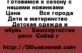 Готовимся к сезону с нашими новинками!  › Цена ­ 160 - Все города Дети и материнство » Детская одежда и обувь   . Башкортостан респ.,Сибай г.